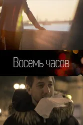 8 часов 2011 постер