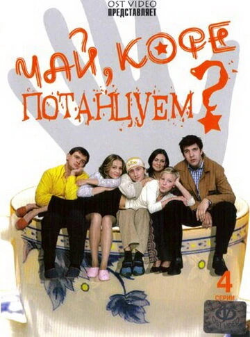 Постер Чай, кофе, потанцуем... 2003