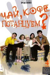 Чай, кофе, потанцуем... 2003 постер