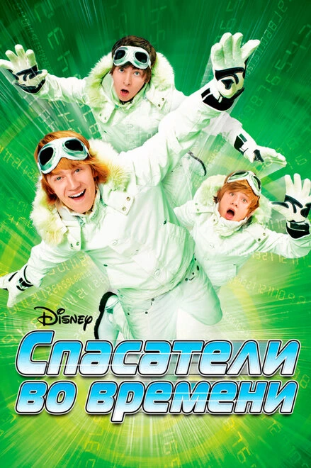 Постер Спасатели во времени 2008
