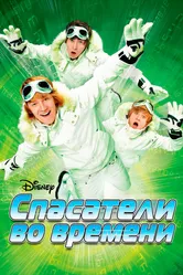 Спасатели во времени 2008 постер