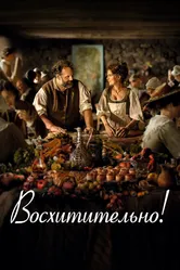 Восхитительно! 2021 постер