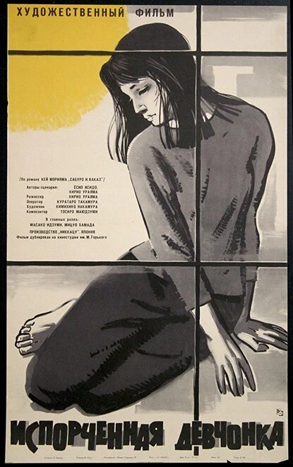 Постер Испорченная девчонка 1963