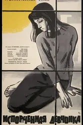 Испорченная девчонка 1963 постер
