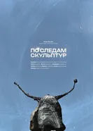 По следам скульптур постер