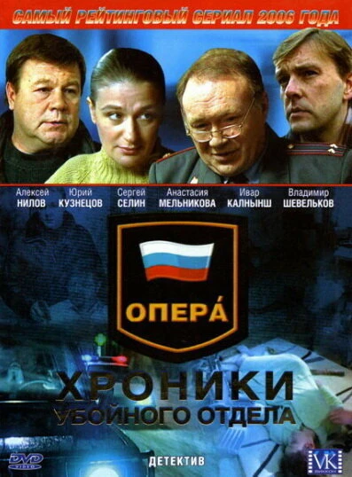 Постер Опера: Хроники убойного отдела 2004