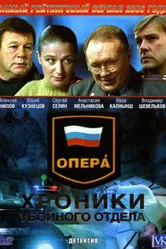Опера: Хроники убойного отдела 2004 постер