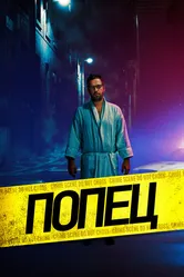 Попец 2019 постер
