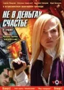 Не в деньгах счастье 2005 постер