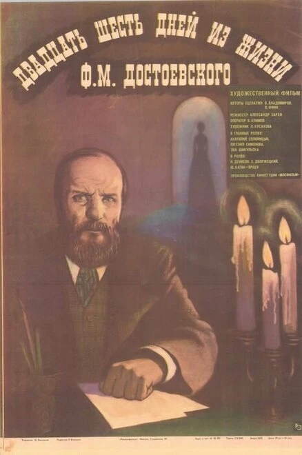 Постер Двадцать шесть дней из жизни Достоевского 1980