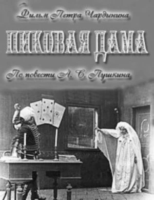 Постер Пиковая дама 1910