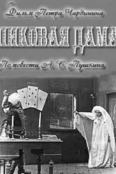 Пиковая дама 1910 постер