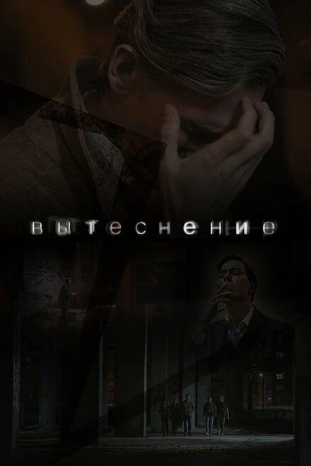 Постер Вытеснение 2022