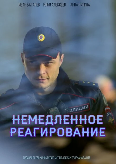 Постер Немедленное реагирование 2019