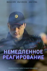 Немедленное реагирование 2019 постер