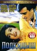Постер Подкидыш 1999