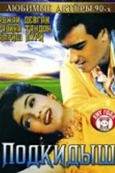 Подкидыш 1999 постер
