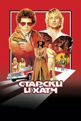 Старски и Хатч 2004 постер