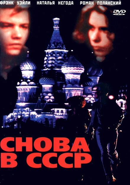 Постер Снова в СССР 1991