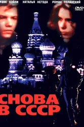 Снова в СССР 1991 постер