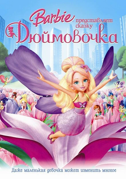 Постер Барби представляет сказку «Дюймовочка» 2009