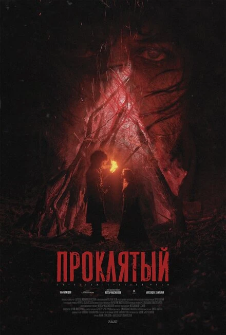 Постер Проклятый 2022