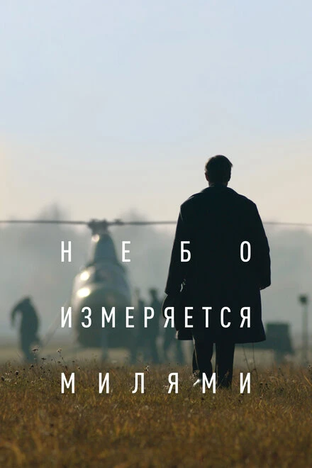 Постер Небо измеряется милями 2019
