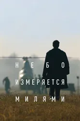 Небо измеряется милями 2019 постер