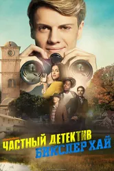 Частный детектив Бикслер Хай 2019 постер