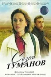 Сезон туманов 2008 постер