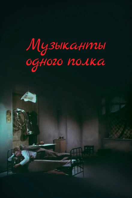 Постер Музыканты одного полка 1965