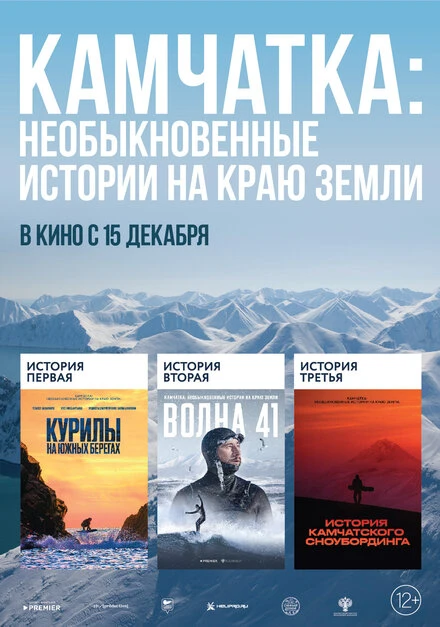 Постер Камчатка: Необыкновенные истории на краю земли 2022