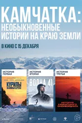 Камчатка: Необыкновенные истории на краю земли 2022 постер