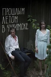 Прошлым летом в Чулимске 2013 постер