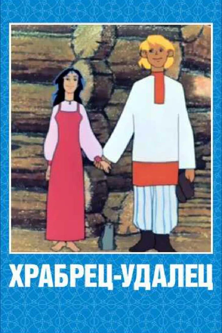Постер Храбрец-удалец 1976