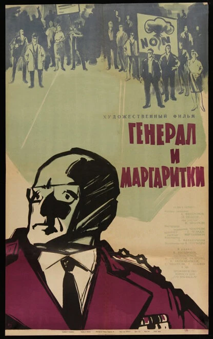 Постер Генерал и маргаритки 1963
