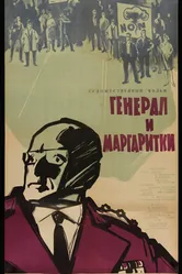 Генерал и маргаритки 1963 постер