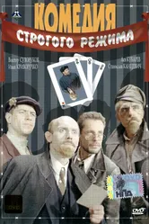 Комедия строгого режима 1992 постер