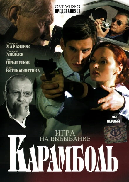 Постер Карамболь 2006