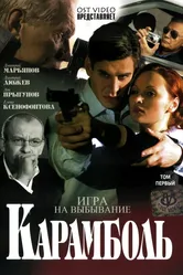 Карамболь 2006 постер