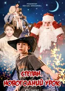 Степан. Новогодний урок 2025 постер