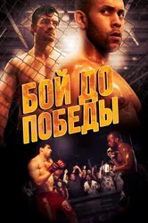 Бой до победы 2016 постер