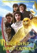 Постер Птица Феникс и ковер-самолет 1997
