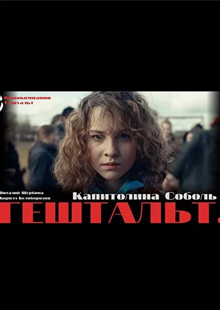 Постер Гештальт 2021