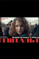 Гештальт 2021 постер