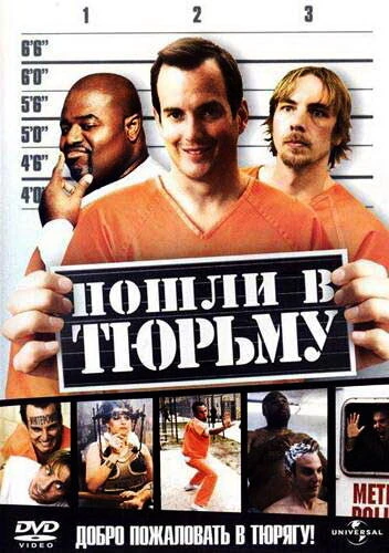 Постер Пошли в тюрьму 2006