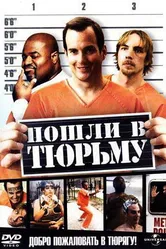 Пошли в тюрьму 2006 постер