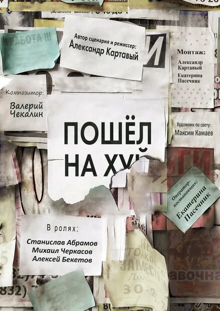 Постер Пошёл на х… 2021