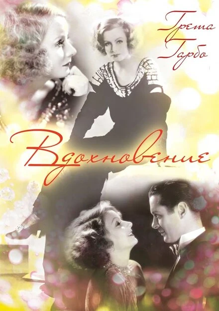Постер Вдохновение 1931