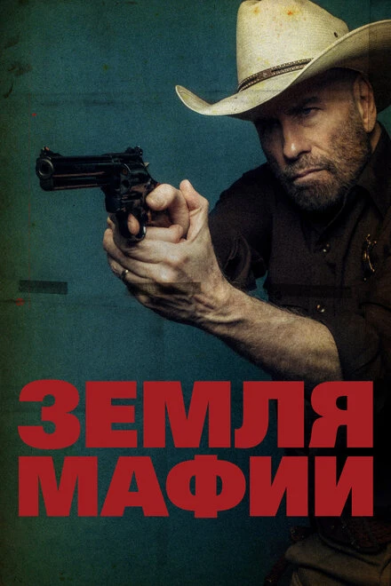 Постер Земля мафии 2023